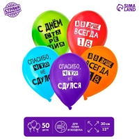 Воздушный шар латексный 12" &laquo;С днём рождения&raquo;, юмор, цветные, 50 шт.