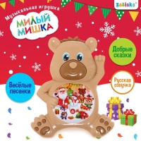 Музыкальная игрушка &laquo;Милый мишка&raquo;, звук