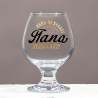 Бокал для коньяка «Папа отдыхает», деколь, 265 мл. Бокал для коньяка «Папа отдыхает», деколь, 265 мл.