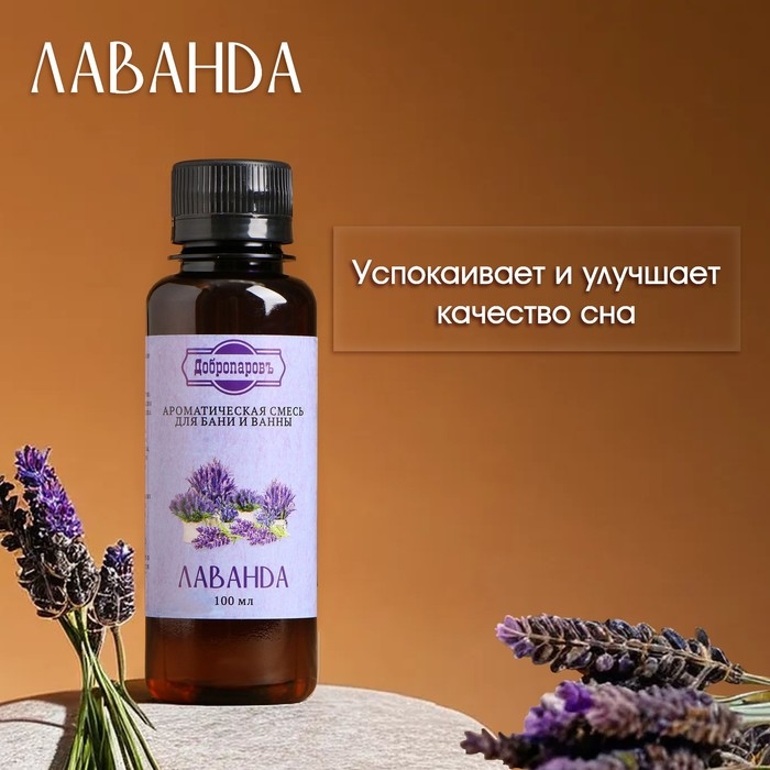 Ароматизатор для бани и ванны &laquo;Лаванда&raquo;, натуральная, 100 мл, "Добропаровъ"