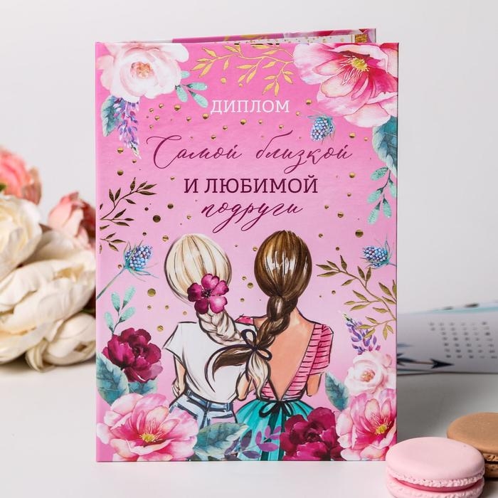 Диплом «Самой близкой и любимой подруги», А5, 21 х 15 см. Диплом «Самой близкой и любимой подруги», А5, 21 х 15 см.