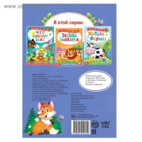&laquo;Читаем по слогам&raquo; Книга с наклейками &laquo; Хозяева леса&raquo;, 12 стр.
