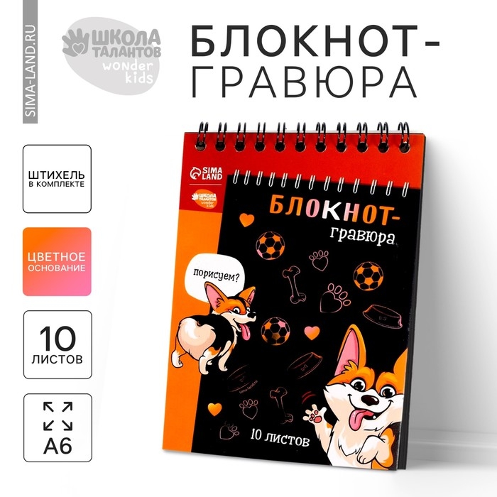 Гравюра блокнот детский &laquo;Корги бум&raquo;, 10 листов, штихель