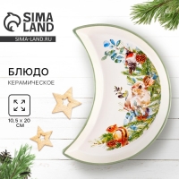 Новый год! Тарелка керамическая «Новогодняя акварель», 10.5х20 см, цвет белый Новый год! Тарелка керамическая «Новогодняя акварель», 10.5х20 см, цвет белый