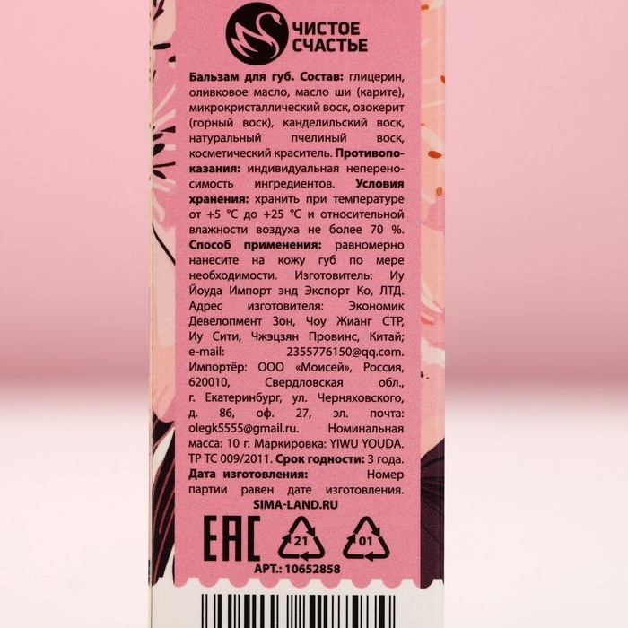 Бальзам для губ, 10 г, аромат ягод, ЧИСТОЕ СЧАСТЬЕ