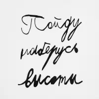 Футболка детская &laquo;Пойду наберусь высоты&raquo;, белая, на рост 130-140 см (10 лет)