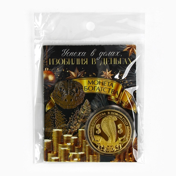 Монета новогодняя "Изобилия в деньгах", диам. 4 см