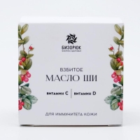 Взбитое масло ши Бизорюк с витамином С и витамином D для иммунитета кожи, 50 мл Взбитое масло ши Бизорюк с витамином С и витамином D для иммунитета кожи, 50 мл