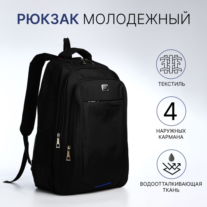 Рюкзак молодёжный на молниях, 4 наружных кармана, цвет чёрный/синий/серый Рюкзак молодёжный на молниях, 4 наружных кармана, цвет чёрный/синий/серый