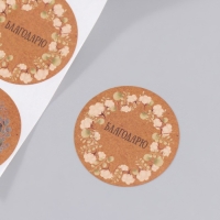 Наклейка бумага "Венок. Благодарю" крафт d=3,8 см 252 шт в рулоне Наклейка бумага "Венок. Благодарю" крафт d=3,8 см 252 шт в рулоне