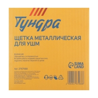 Щетка металлическая для УШМ ТУНДРА, крученая проволока, плоская, посадка 22 мм, 125 мм