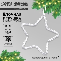 Ёлочная игрушка своими руками на новый год &laquo;Звездочка&raquo;, новогодний набор для творчества