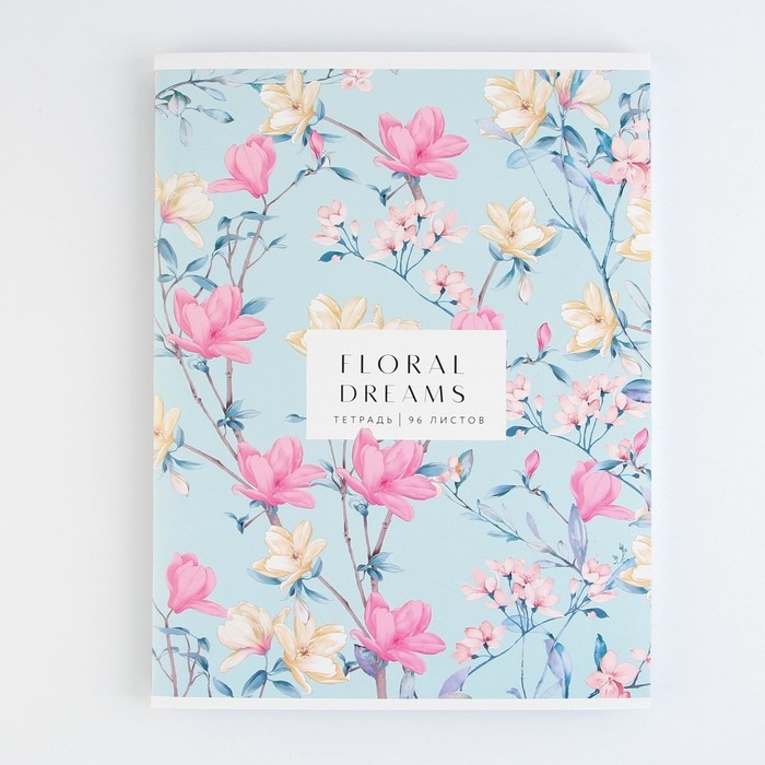 Тетрадь 96 листов клетка, А4 на скрепке,&laquo;1 сентября: Floral Dreams&raquo;, обложка мелованный картон 215 гр белизна 96%