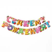 Гирлянда &laquo;С днём рождения!&raquo;