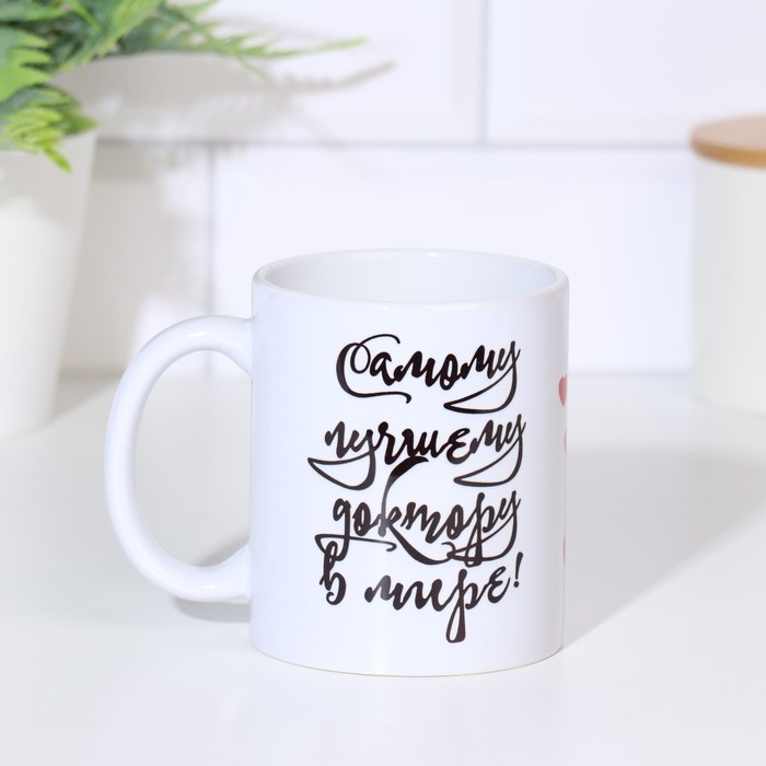 Кружка чайная керамическая &laquo;Лучшему доктору в мире! Сердце&raquo;