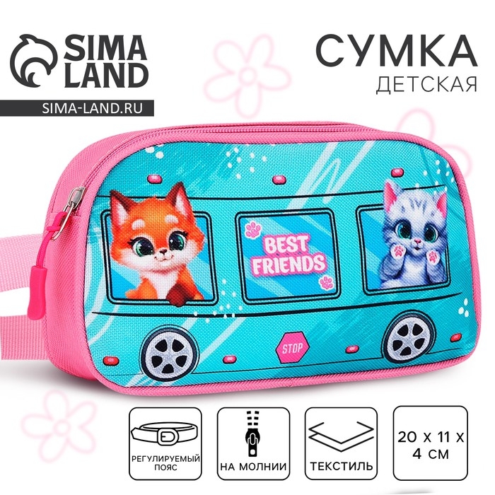 Сумка поясная детская для девочки &laquo;Лучшие друзья&raquo; 20х11х4см