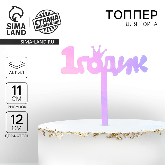 Топпер «1 годик», акрил, 12 см, голография Топпер «1 годик», акрил, 12 см, голография