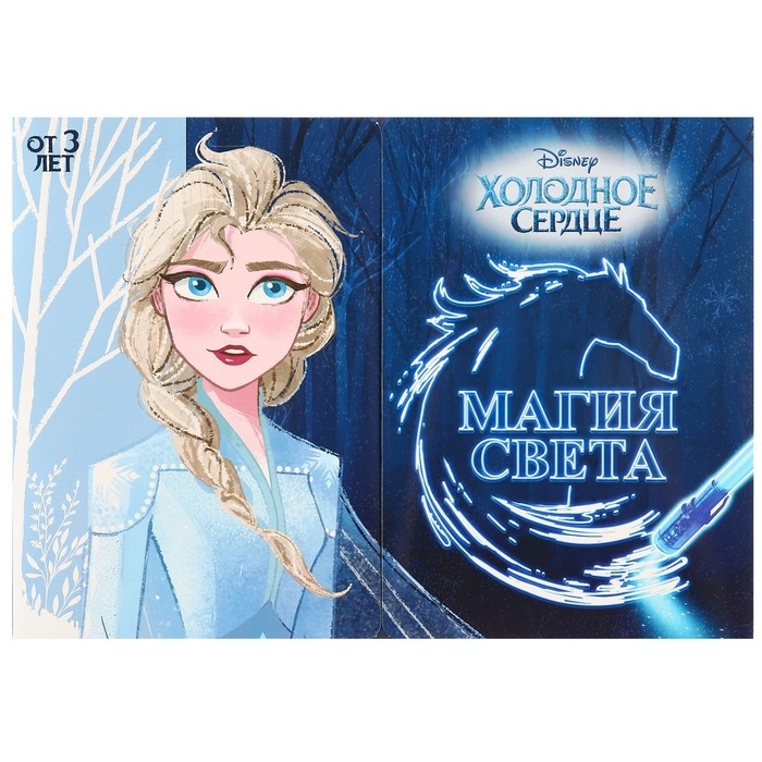 Набор для рисования в темноте &laquo;Холодное сердце: Магия света&raquo;, А4