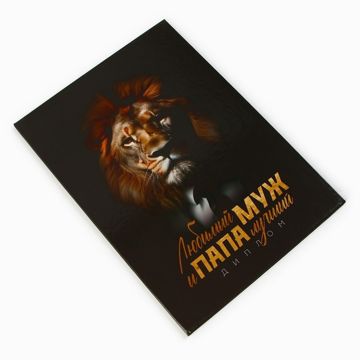 Диплом &laquo;Любимый муж и папа лучший&raquo;, А5, 21 х 15 см.