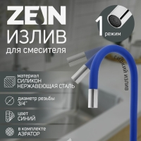 Излив для смесителя ZEIN, 3/4", гибкий, силикон, нержавеющая сталь, 50 см, сетка пластик, синий 73 Излив для смесителя ZEIN, 3/4", гибкий, силикон, нержавеющая сталь, 50 см, сетка пластик, синий 73