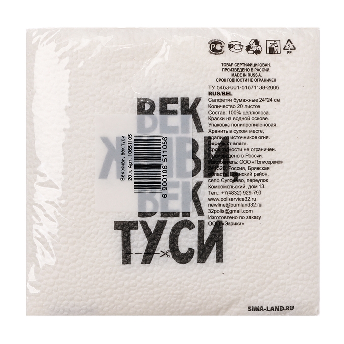 Салфетки бумажные однослойные Салфетки бумажные однослойные "Век живи, век туси" 24х24 см, набор 20 шт.