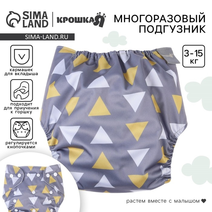 Многоразовый подгузник &laquo;Треугольники&raquo;, 3-15 кг, цвет серый, Крошка Я