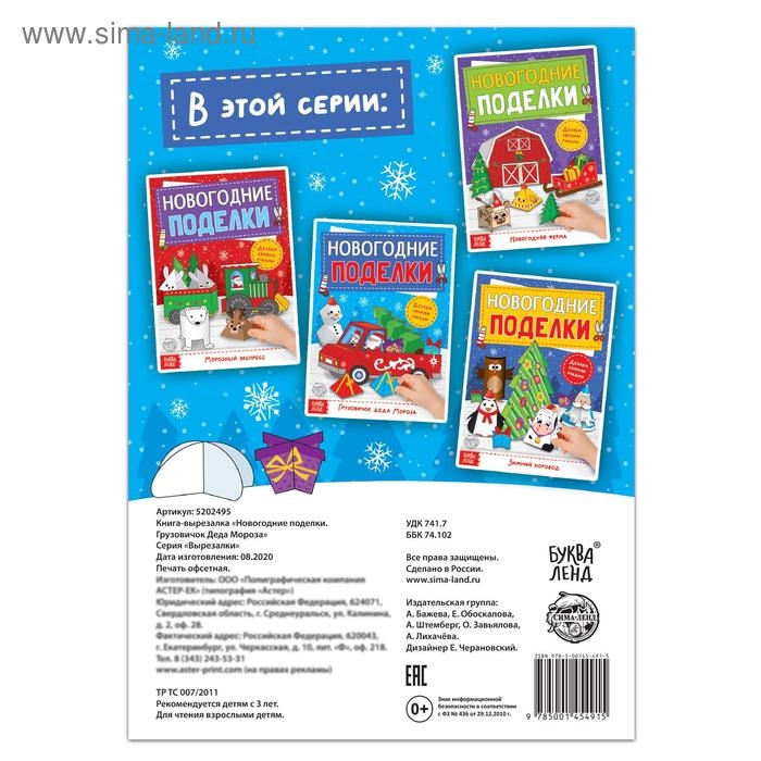 Книга-вырезалка «Новогодние поделки. Грузовичок Деда Мороза», 20 стр. Книга-вырезалка «Новогодние поделки. Грузовичок Деда Мороза», 20 стр.