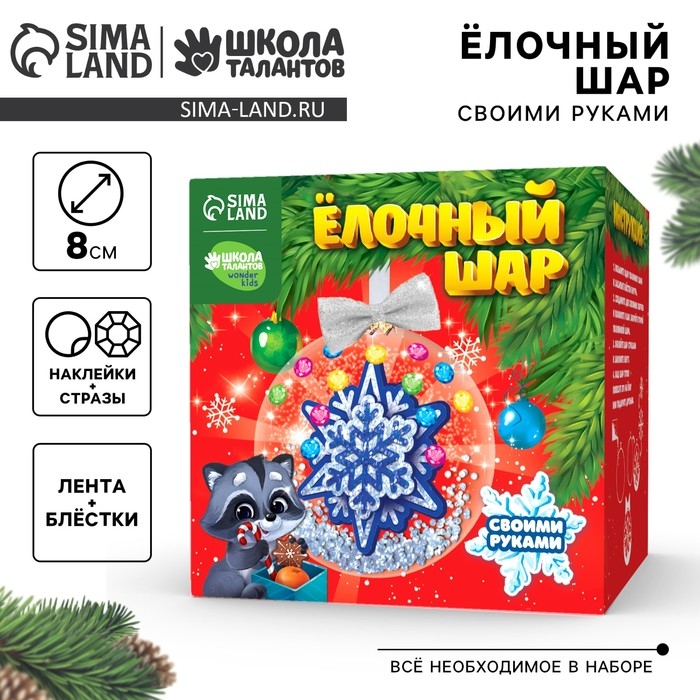 Ёлочный шар своими руками &laquo;Новый год! Снежинка&raquo;, новогодний набор для творчества