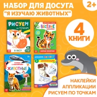 Книг для досуга &laquo;Я изучаю животных&raquo;, набор 4 шт., 2+