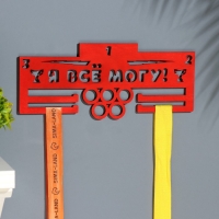 Медальница "Я всё могу!" кольца, 28х12 см Медальница "Я всё могу!" кольца, 28х12 см