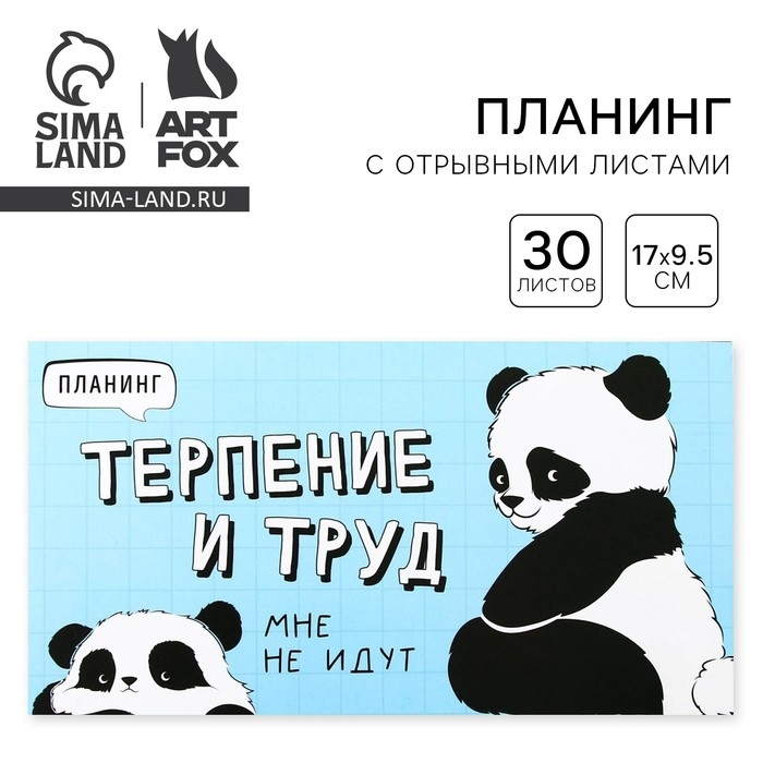Планинг с отрывными листами &laquo;Панда&raquo;, мягкая обложка, 30 листов