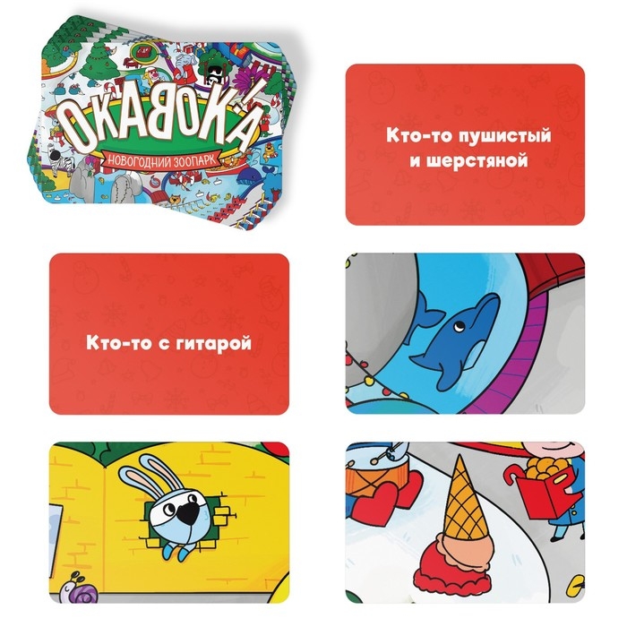 Новогодняя настольная игра «Новый год: Окавока. Зоопарк», 50 карт, 5+ Новогодняя настольная игра «Новый год: Окавока. Зоопарк», 50 карт, 5+