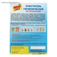 Гигиенический очиститель Mister DEZ для стиральных машин, 250 гр Гигиенический очиститель Mister DEZ для стиральных машин, 250 гр