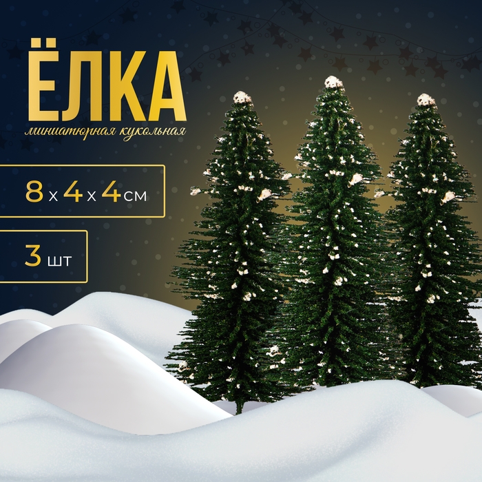 Новый год! Миниатюра кукольная &laquo;Ёлочка со снегом&raquo;, набор 3 шт., размер 1 шт. &mdash; 8 &times; 4 &times; 4 см