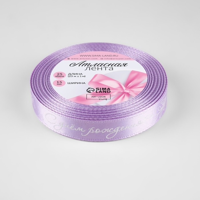 Лента атласная &laquo;С днём рождения&raquo;, 15 мм &times; 23 &plusmn; 1 м, цвет сиреневый №045
