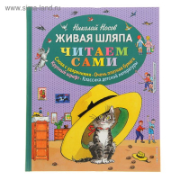 «Живая шляпа», Носов Н. Н. «Живая шляпа», Носов Н. Н.