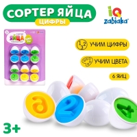 Развивающий набор &laquo;Сортер яйца&raquo;, цифры, 6 штук