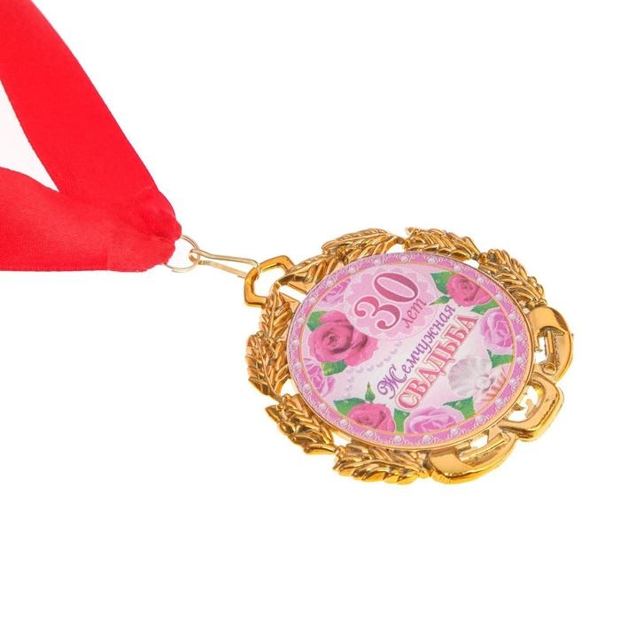 Медаль свадебная, с лентой Медаль свадебная, с лентой "Жемчужная свадьба. 30 лет", D = 70 мм