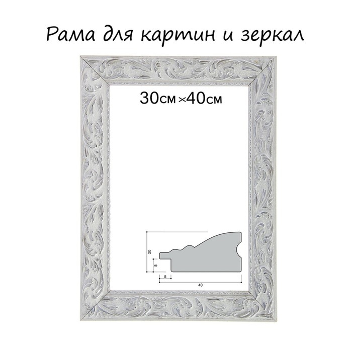 Рама для картин (зеркал) 30 х 40 х 4 см, дерево Рама для картин (зеркал) 30 х 40 х 4 см, дерево "Версаль", бело-серебристая