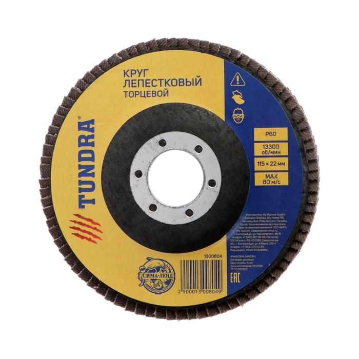 Круг лепестковый торцевой ТУНДРА, 115 х 22 мм, Р60 Круг лепестковый торцевой ТУНДРА, 115 х 22 мм, Р60