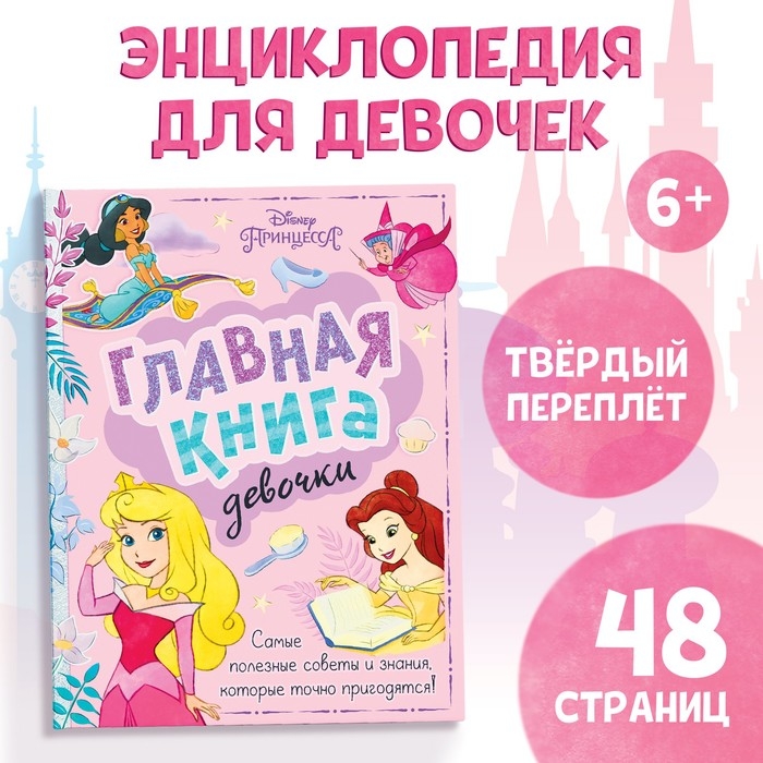 Книга в твёрдом переплёте «Главная книга девочки», 48 стр. Книга в твёрдом переплёте «Главная книга девочки», 48 стр.