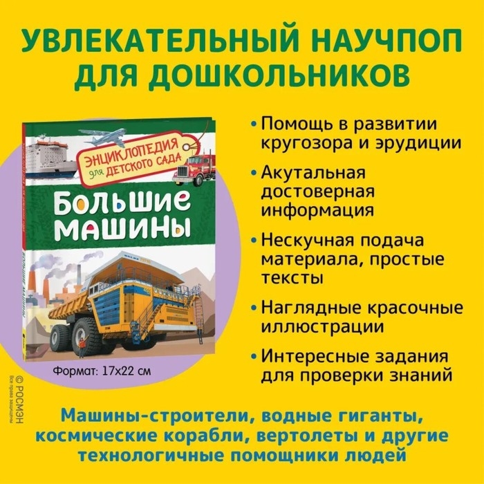 Энциклопедия для детского сада &laquo;Большие машины&raquo;