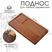 Поднос для чайной церемонии, чабань, 60 х 32 х 3.5 см, бамбук Поднос для чайной церемонии, чабань, 60 х 32 х 3.5 см, бамбук