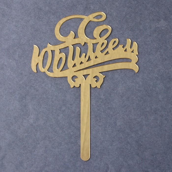 Топпер для торта &laquo;С юбилеем&raquo;, акрил, цвет золотой