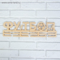 Заготовка для творчества медальница "Футбол", 44х12см Заготовка для творчества медальница "Футбол", 44х12см