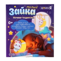 Детский ночник-подвеска &laquo;Милый зайка&raquo;, световые эффекты