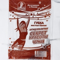 Губка для тела &laquo;Секрет красоты&raquo;, жёсткая, антицеллюлитная, цвет черный