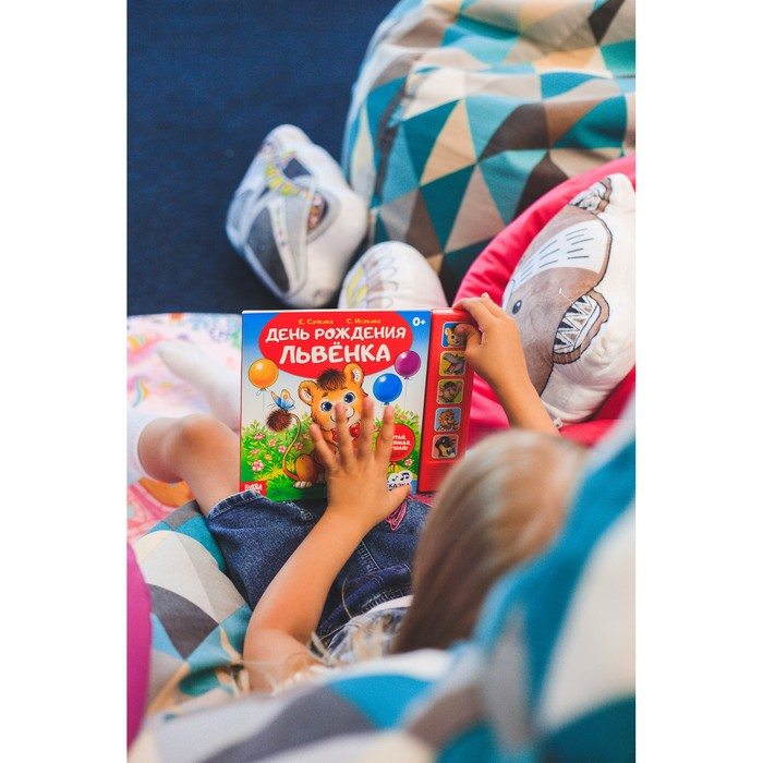 Музыкальная книга-сказка &laquo;День рождения львёнка&raquo;, 10 стр.