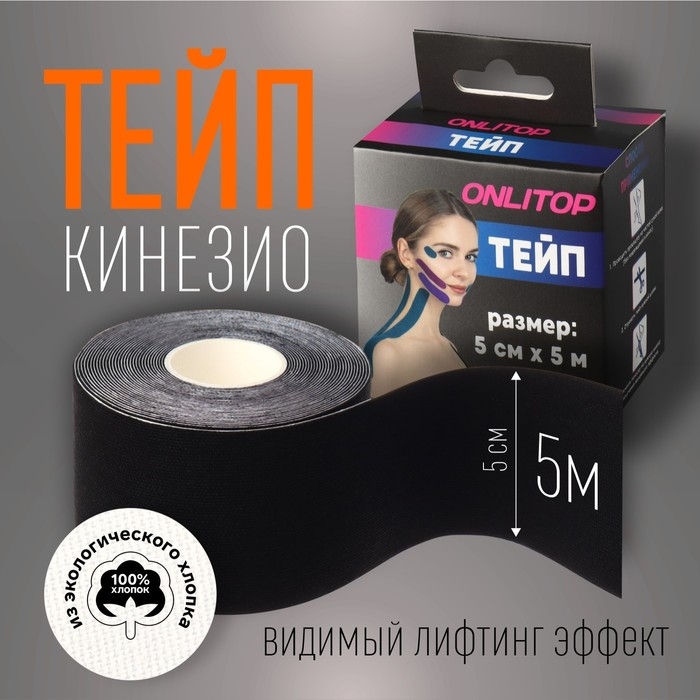 Кинезио-тейп, 5 см &times; 5 м, цвет чёрный
