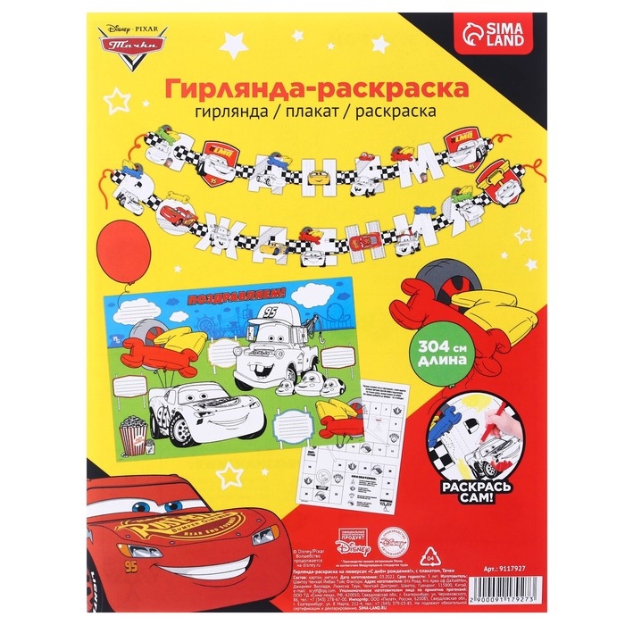 Гирлянда на люверсах с плакатом Гирлянда на люверсах с плакатом "С Днем Рождения", длина 304 см, Тачки